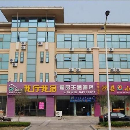 Qingdao Woxing Wosu Boutique Theme Hotel المظهر الخارجي الصورة