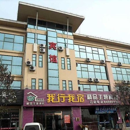 Qingdao Woxing Wosu Boutique Theme Hotel المظهر الخارجي الصورة