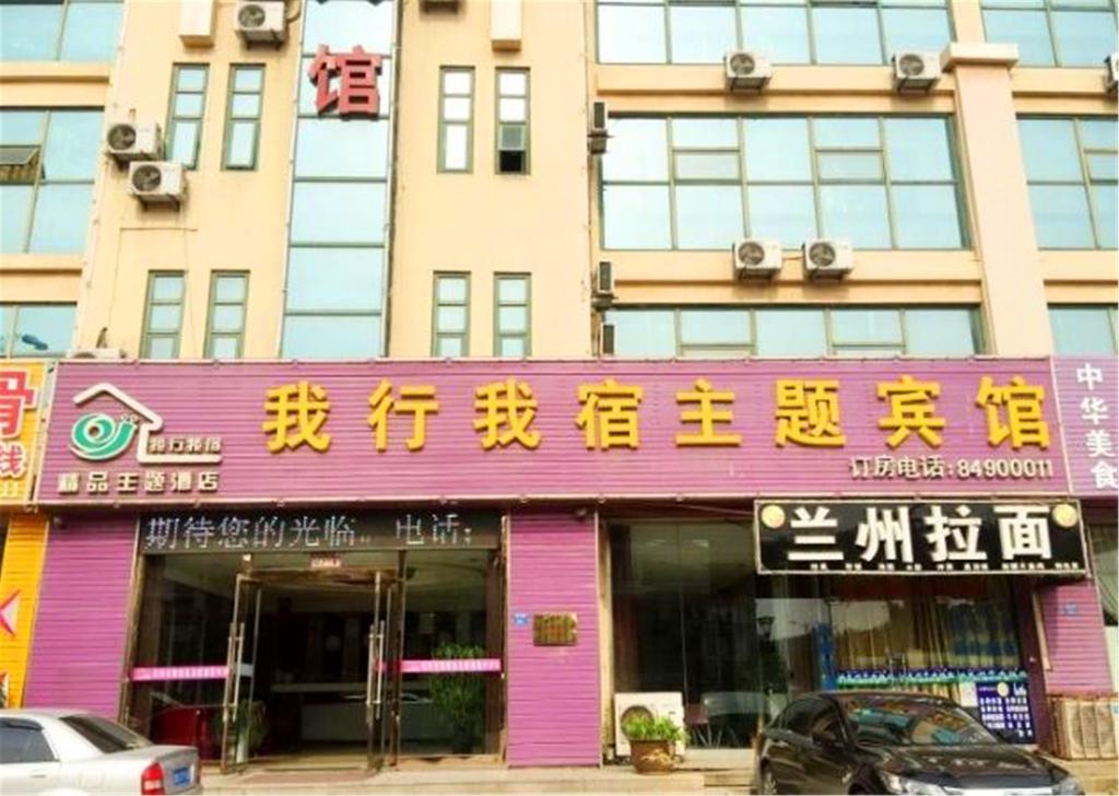 Qingdao Woxing Wosu Boutique Theme Hotel المظهر الخارجي الصورة