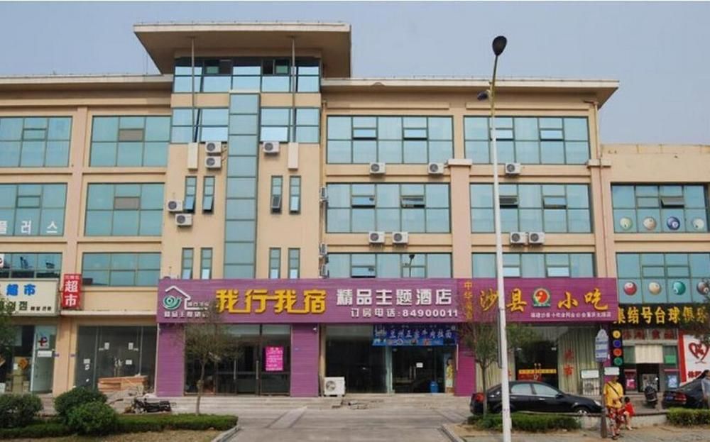 Qingdao Woxing Wosu Boutique Theme Hotel المظهر الخارجي الصورة